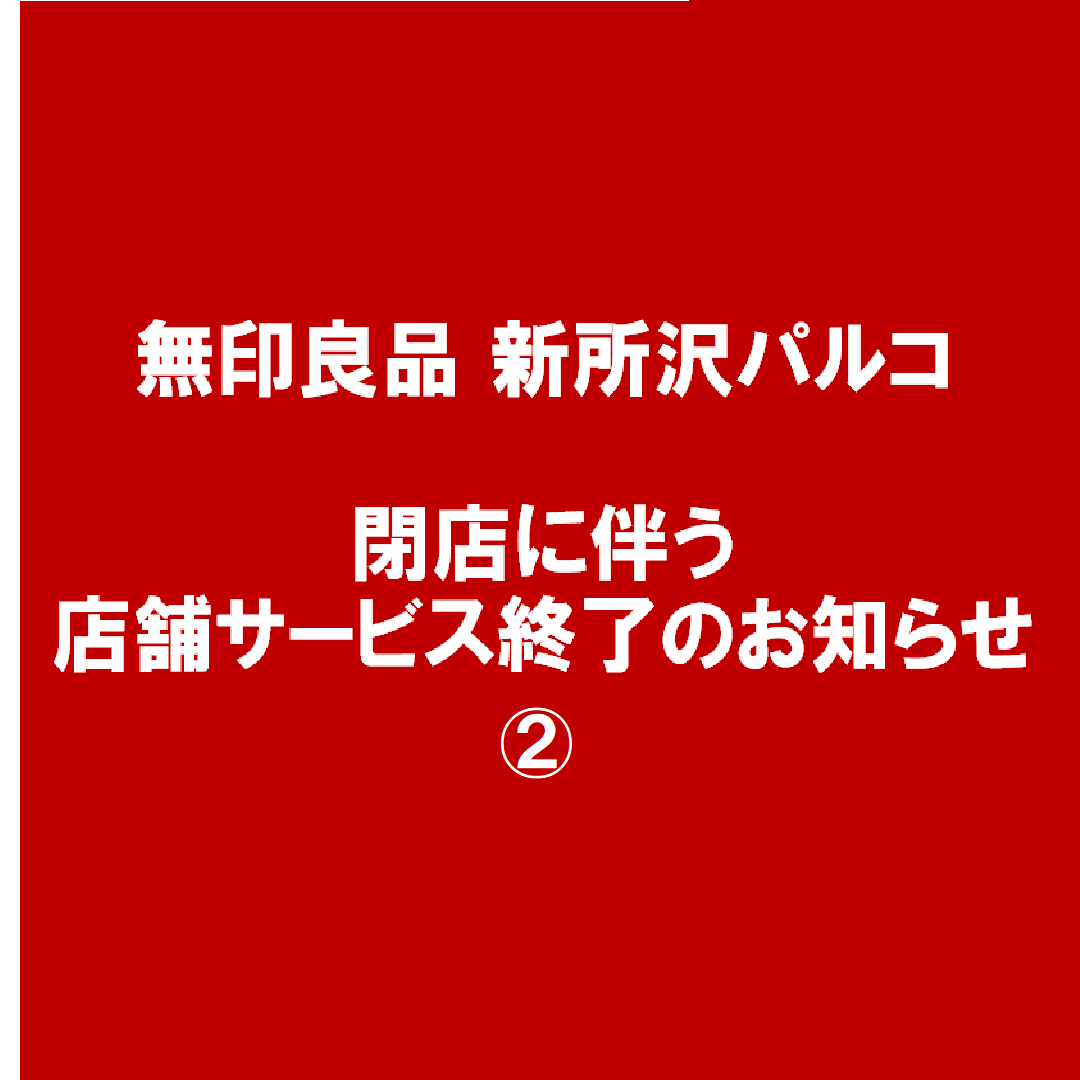 新所沢パルコ 従業員専用大缶バッジ残り2点 新所沢パルコ】閉店